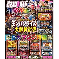 パチスロ必勝ガイド攻略年鑑2025 (GW MOOK 931) | パチスロ必勝ガイド
